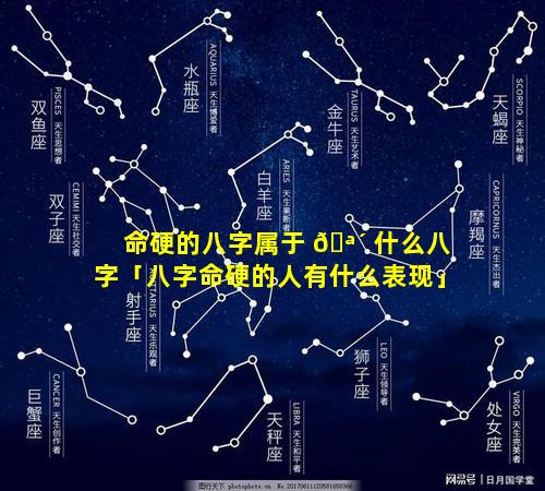 命硬的八字属于 🪴 什么八字「八字命硬的人有什么表现」